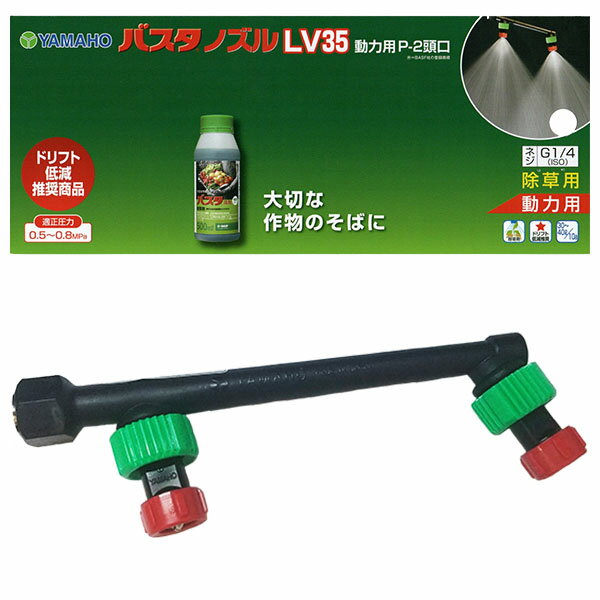 【追跡可能メール便　送料370円】ヤマホ　バスタノズルLV35　動力用　P-2頭口　除草用【代引き不可】