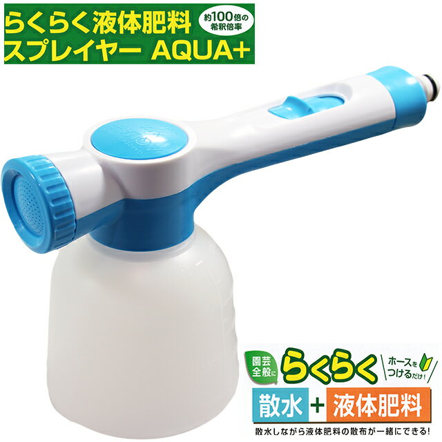 トヨチュー　らくらく液体肥料スプレイヤー　AQUA＋