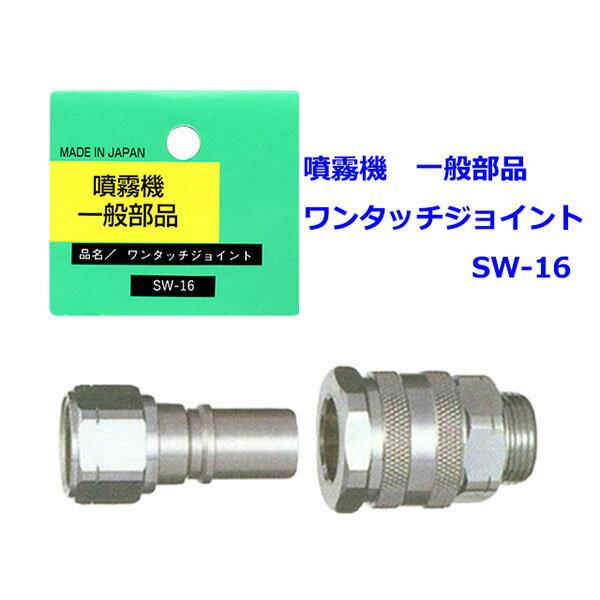 【追跡可能メール便　送料370円】噴霧器 一般部品　ワンタッチジョイント SW-16【代引き不可】