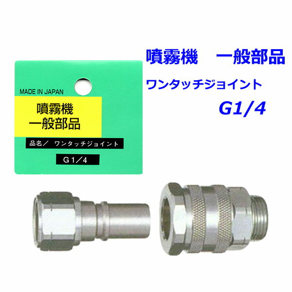 噴霧器 一般部品　ワンタッチジョイント G1/4