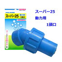 【追跡可能メール便 送料370円】麻場 スーパー25 動力用 1頭口 G1/4【代引き不可】