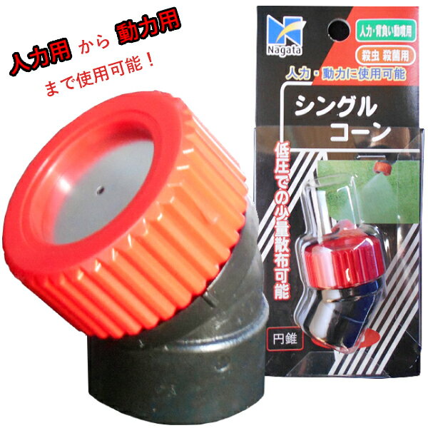 【追跡可能メール便　送料370円】噴霧器パーツ　噴霧ノズル シングルコーン 1133800【代引き不可】