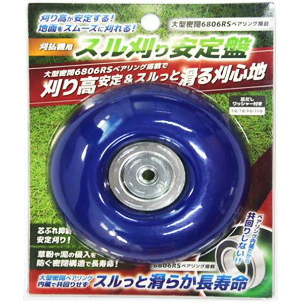 シンセイ　刈払機用　スル刈り安定盤 刈り高さが安定！ 地面を滑るようにスムーズな草刈り 【商品特長】 ●薄肉・薄型×6806RSベアリング搭載 　チップソーと共回りせず平面でも凸凹面でも滑らせるように刈払い作業が可能となります。 ●両面ゴムシールで防塵・防水性に優れる ●本体が刈払機の回転と運動せず、地面を滑るように安定 ●共回りしないため長寿命 ●ほとんどの刈払機に取付可能 ●交換サインで安全作業 【サイズ】 ●直径・・・約10cm ●厚さ・・・約2cm　