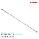 麻場 ステンレス継ノズルパイプ 長さ105cm 450048190 : 8-1050 取付ネジ:G1/4