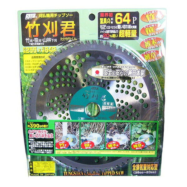 Rakuten - 草刈機用チップソー　竹刈君 255×64P　安心＆安全の純日本製