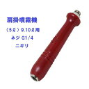 肩掛噴霧器パーツ ニギリ (9リットル用)