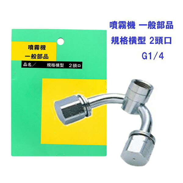 【追跡可能メール便　送料370円】噴霧器 一般部品　規格横型 2頭口　ネジG1/4【代引き不可】