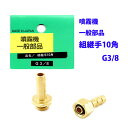 【追跡可能メール便 送料370円】噴霧器 一般部品 組継手 10角 G3/8【代引き不可】