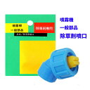 【追跡可能メール便 送料370円】噴霧器 一般部品 除草剤 噴口 G1/4【代引き不可】