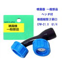 【追跡可能メール便 送料370円】噴霧器 一般部品 樹脂縦型 ヘッダ付き 2頭口 CPW-21.0 G1/4【代引き不可】