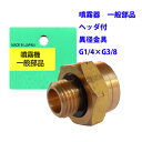 【追跡可能メール便 送料370円】噴霧器 一般部品 異径金具 G1/4×G3/8【代引き不可】