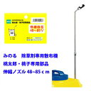 みのる除草剤専用散布機 桃太郎・桃子専用部品 伸縮ノズル 48〜85cm【噴口は付属しません】