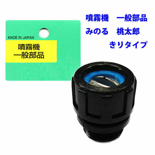 【追跡可能メール便　送料370円】噴霧器 一般部品　　ミノル　桃太郎　きりタイプ【代引き不可】