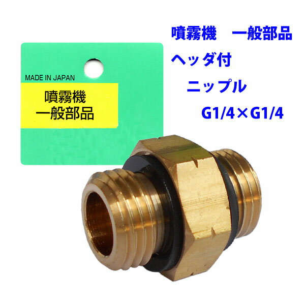 【追跡可能メール便　送料370円】噴霧器 一般部品　ヘッダ付　ニップル G1/4×G1/4【代引き不可】