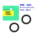 【追跡可能メール便　送料370円】噴霧器一般部品　カップリングパッキン2枚入　25mm【代引き不可】