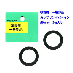 【追跡可能メール便　送料370円】噴霧器一般部品　カップリングパッキン2枚入　50mm【代引き不可】