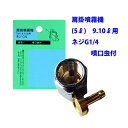 【追跡可能メール便 送料370円】肩掛噴霧器パーツ 噴口虫付き (9.10リットル用) ネジG1/4【代引き不可】