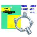 噴霧器 一般部品 3分環状 4頭口 G1/4