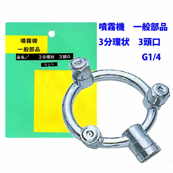 噴霧器 一般部品　3分環状 3頭口　G1/4