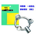 噴霧器 一般部品 替板環状 3頭口 ネジG1/4