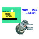 【追跡可能メール便 送料370円】噴霧器 一般部品 ニュー 自在噴口 G1/4【代引き不可】