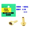 【追跡可能メール便 送料370円】噴霧器 一般部品 組継手 8.5角 G1/4【代引き不可】