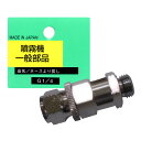 【追跡可能メール便 送料370円】噴霧器 一般部品 ヘッダ付 ホースより戻し G1/4【代引き不可】