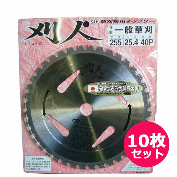 樂天商城 - 草刈機用チップソー　刈人 255×40P　安心＆安全の純日本製　10枚セット