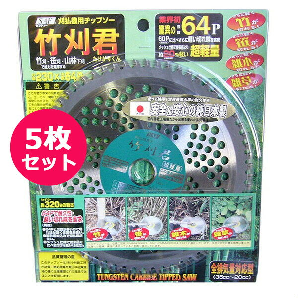 Rakuten - 草刈機用チップソー　竹刈君 230×64P　5枚セット　安心＆安全の純日本製