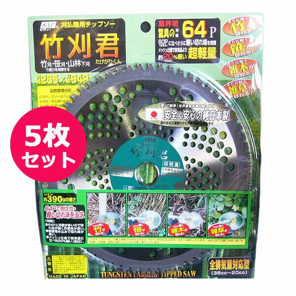 乐天商城 - 草刈機用チップソー　竹刈君 255×64P　5枚セット　安心＆安全の純日本製