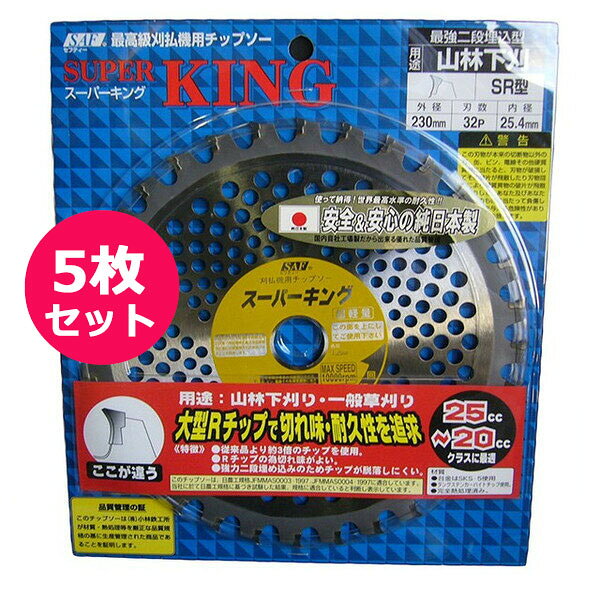 Rakuten - 草刈機用チップソー　スーパーキング230×32P　5枚セット　安心＆安全の純日本製