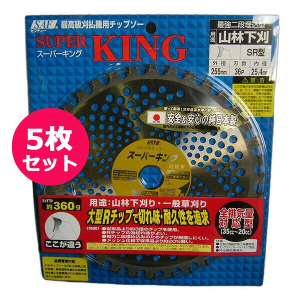 Rakuten - 草刈機用チップソー　スーパーキング255×36P　5枚セット　安心＆安全の純日本製