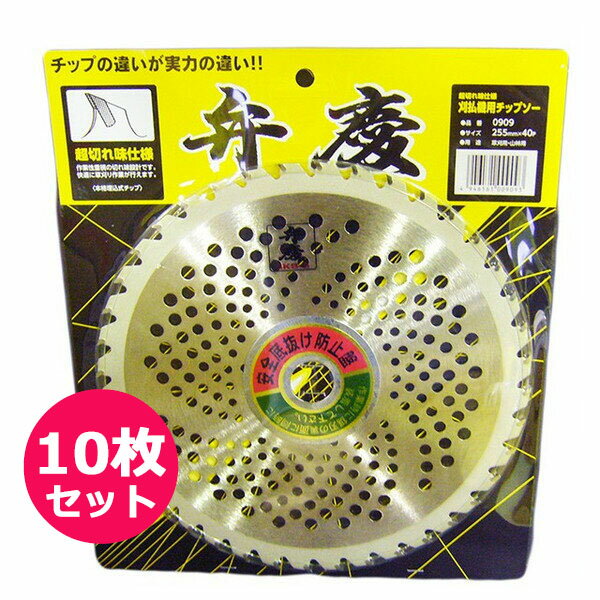 Rakuten - 超切れ味仕様　弁慶　チップソー　255×40P 10枚セット　本格派埋め込みチップ