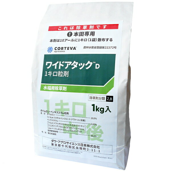水稲用中・後期除草剤 ワイドアタックD1キロ粒剤　1kg×12袋セット