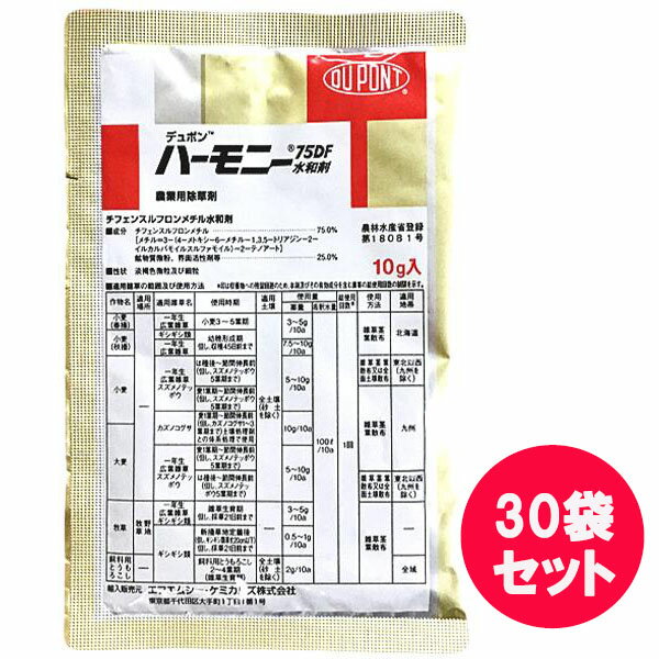 除草剤　ハーモニー75DF水和剤10g×30袋セット