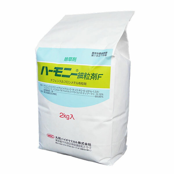 ハーモニー細粒剤F　2kg　商品特長 ■ハーモニー75DF水和剤を細粒剤化した麦作およびいぐさ用除草剤です。とくに発生前から発生始期のスズメノテッポウに高い防除効果を発揮します。 ■散布適期の幅が広い（は種後&#12316;麦3葉期）ので、他の作業との調整が容易です。 ■麦類に高い選択性をもつ薬剤の細粒剤化ですので、簡便に使用することができます。 ■細粒剤ですから、散布技術から生じる散布ムラなどの問題が改善され、安定した効果が期待できます。 ■水利の不便な場所でも手軽に散布できます。 性状・・・類白色細粒及び微粒　有効成分・・・チフェンスルフロンメチル0.15％