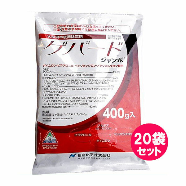 水稲用中後期除草剤　ゲパードジャンボ　400g×20袋セット　水稲用中後期除草剤　投げ込み用