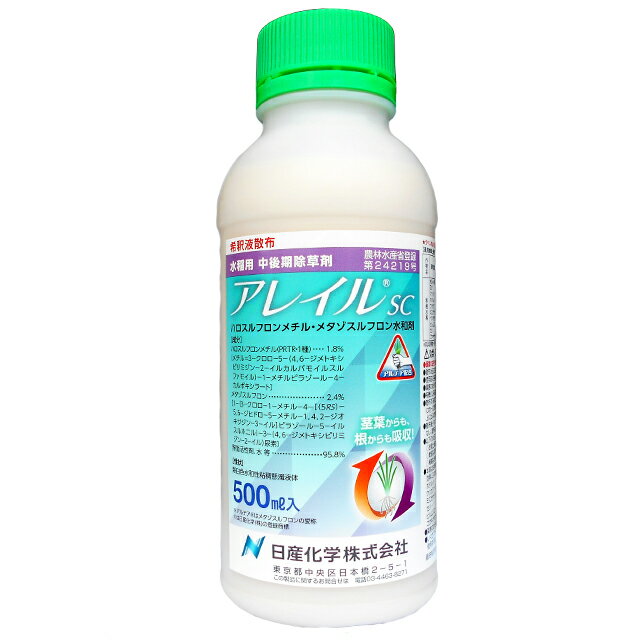 水稲用中・後期除草剤　アレイルSC 500ml　有効期限2024年10月