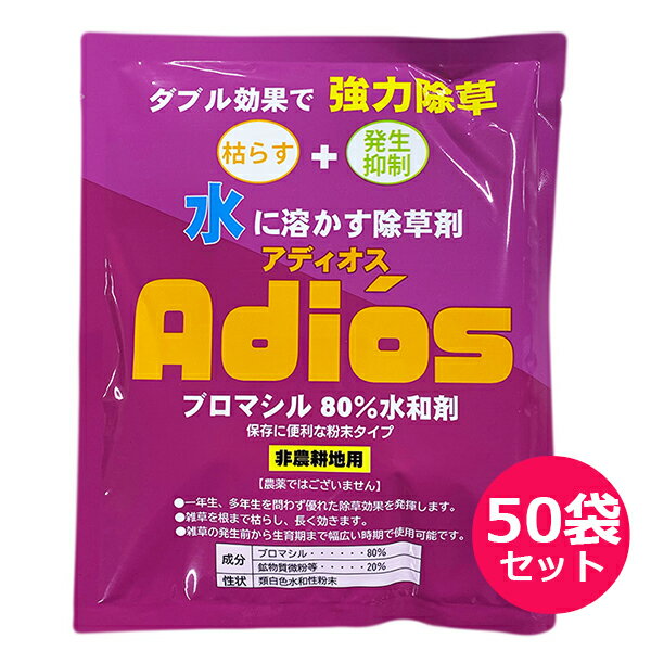 非農耕地用除草剤　アディオス水和剤100g×50袋セット　ブロマシル80％水和剤　強力除草　水に溶かす除草剤　一年生雑草　多年生雑草　根まで枯らす　散布後約6ヶ月間の除草効果　雑草発生前～生育期　鉄道敷・駐車場・太陽光発電・宅地・畜舎敷地・工場敷地　シンセイ