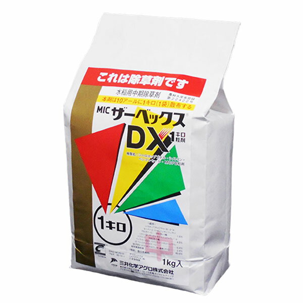 水稲用中期除草剤　ザーベックスDX1キロ粒剤　1kg