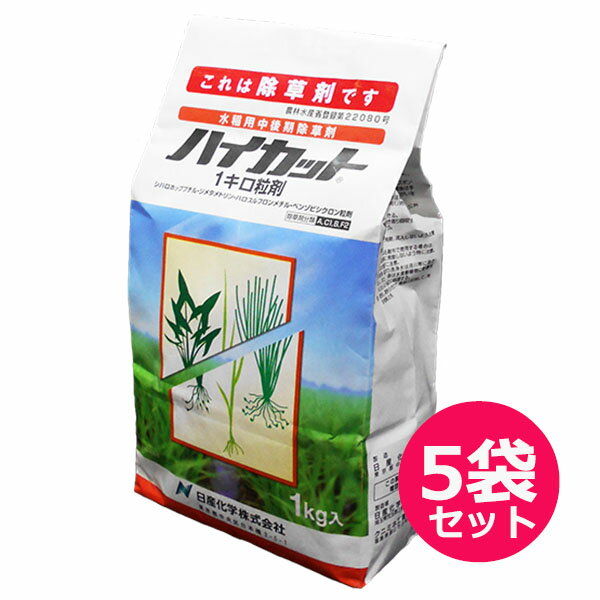 水稲用中後期除草剤　ハイカット1キロ粒剤　1kg×5袋セット