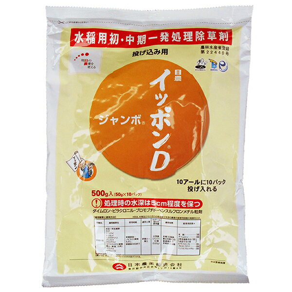 水稲用初・中期一発処理除草剤　イッポンDジャンボ　500g×10袋セット　投げ込み用