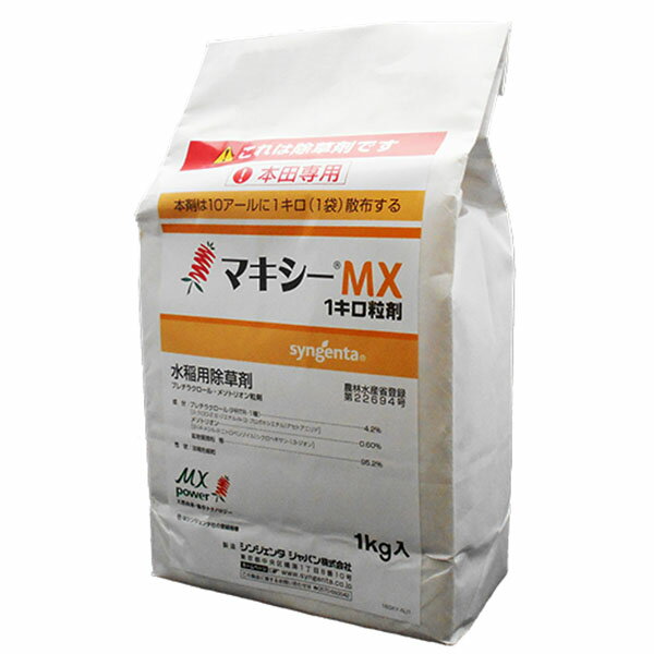 水稲用初期一発処理除草剤　マキシーMX1キロ粒剤 1kg