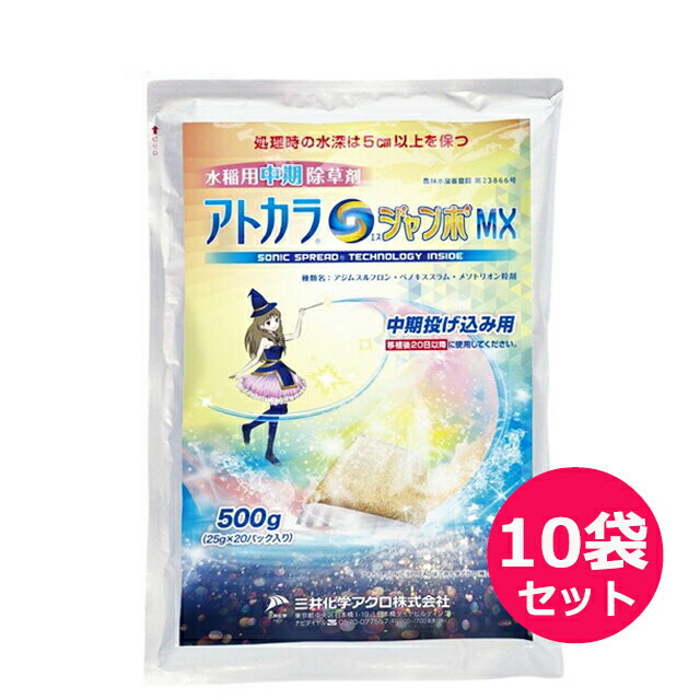 水稲用中期除草剤　アトカラSジャンボMX　500g×10袋セット　投げ込み用 1