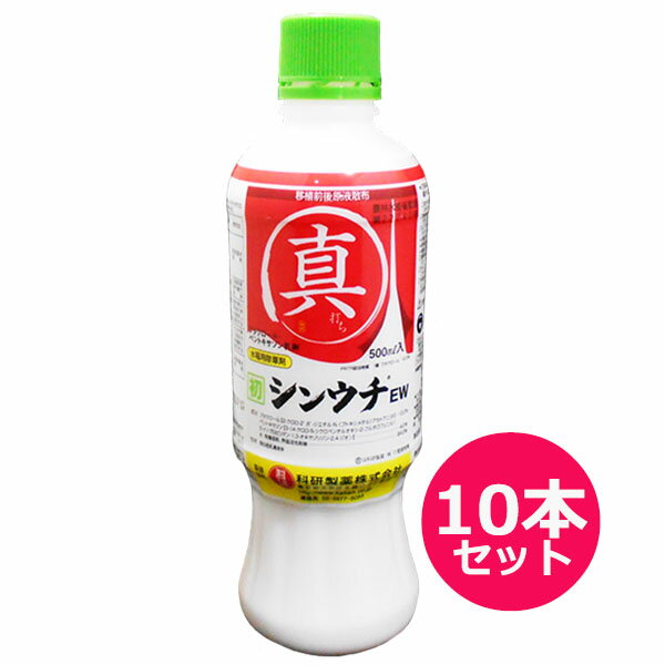 水稲用初期除草剤　シンウチEW 500ml×10本セット