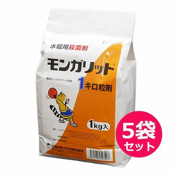 水稲用殺菌剤モンガリット1キロ粒剤　1kg×5袋セット