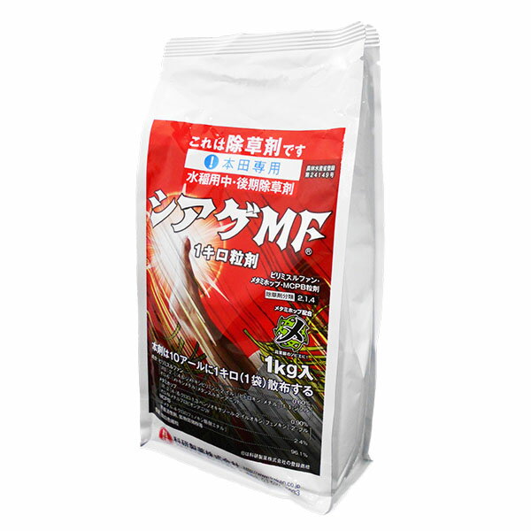 水稲用中・後期除草剤 シアゲMF1キロ粒剤　1kg