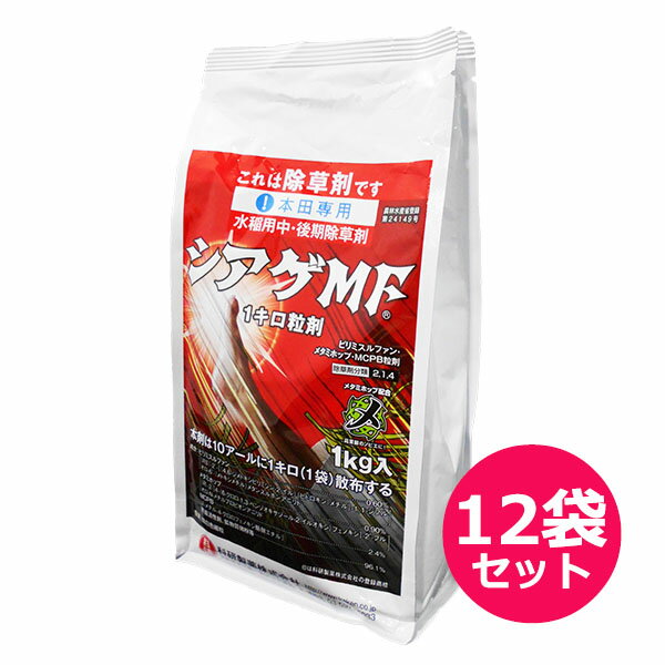 水稲用中・後期除草剤 シアゲMF1キロ粒剤　1kg×12袋セット