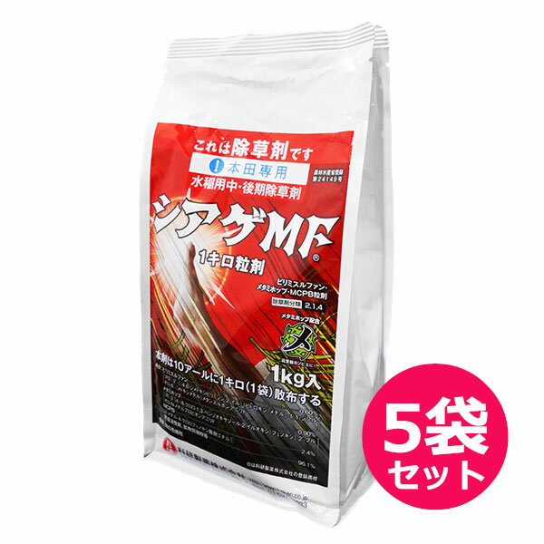 水稲用中・後期除草剤 シアゲMF1キロ粒剤　1kg×5袋セット