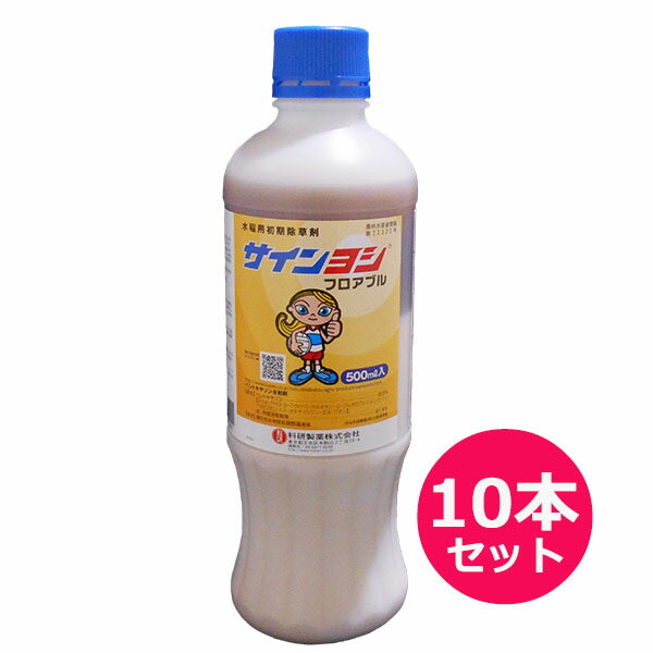 水稲用初期除草剤 サインヨシフロアブル 500ml 10本セット